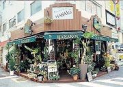 神奈川県横浜市西区の花屋　花幸